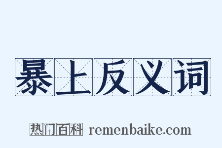 暴上反义词是什么意思的图片